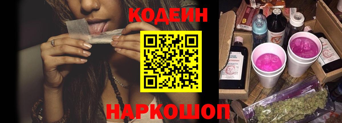 Кодеин Purple Drank Тула